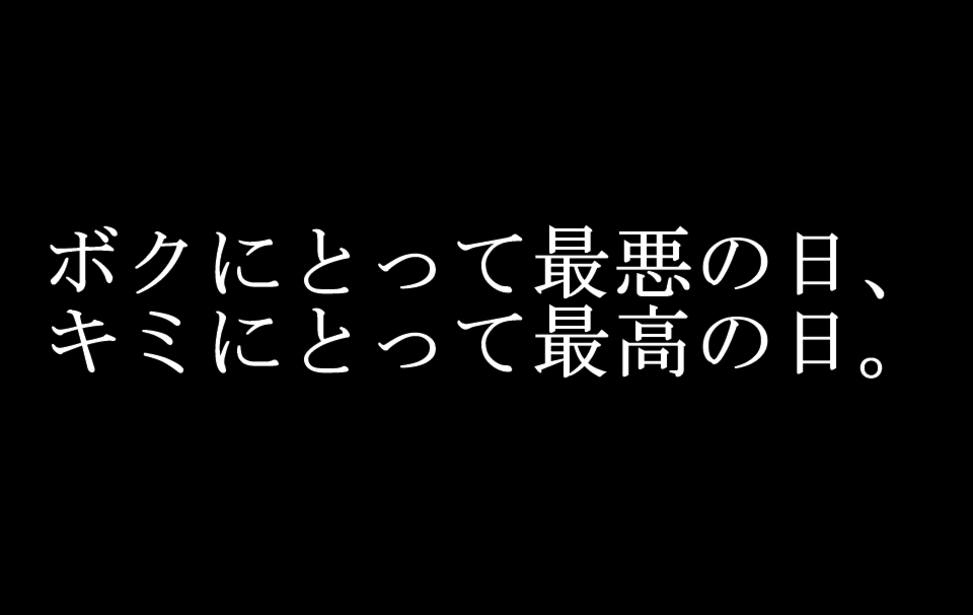 ボクにとって最悪の日、キミにとって最高の日