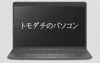 トモダチのパソコン