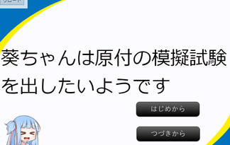 葵ちゃんは原付の模擬試験を出したいようです