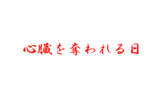 心臓を奪われる日