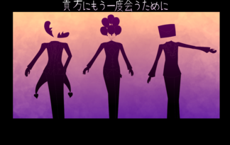 貴方にもう一度会うために