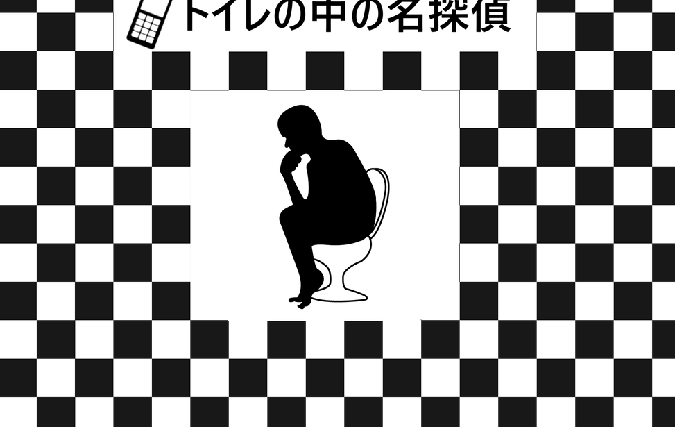 トイレの中の名探偵