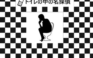 トイレの中の名探偵