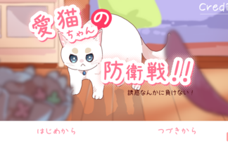 愛猫ちゃんの防衛戦！