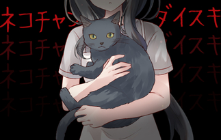 ネコチャンダイスキ