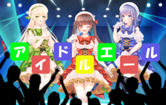 アイドルエール