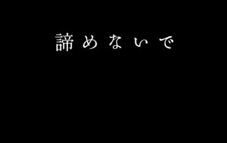 諦めないで