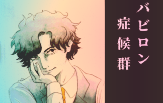 バビロン症候群