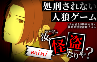 もんすたらすパーク！～汝、怪盗なりや？～【mini】
