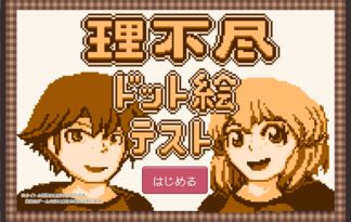 理不尽ドット絵テスト
