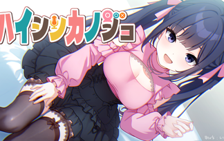 ハイシンカノジョ