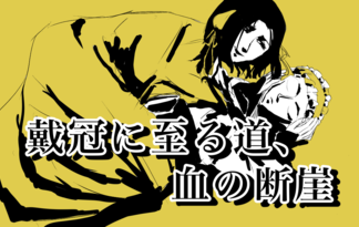 戴冠に至る道、血の断崖