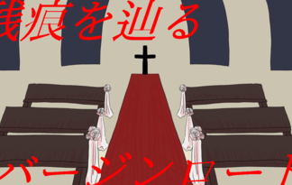 残痕を辿るバージンロード
