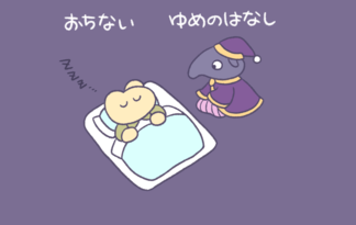 おちない　ゆめのはなし