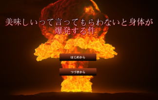 美味しいと言ってもらわないと身体が爆発する件