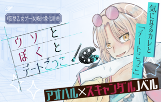 #妄想乙女ゲー攻略対象化計画　ウソとぼくとデートごっこ