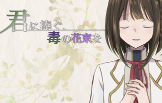 君に捧ぐ、毒の花束を