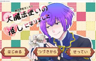 異世界転生したら大魔法使いの推しになりました