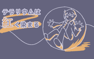 テラリウムは紅く染まる