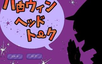 ハロウィン ヘッド トーク