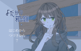 よだかの箱庭