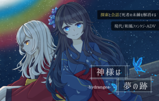神様は夢の跡 -hydrangea-