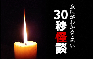 意味がわかると怖い30秒怪談