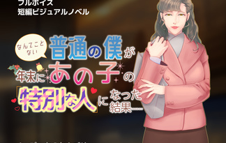 なんてことない普通の僕が、年末にあの子の「特別な人」になった結果……