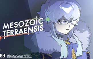 恐竜たちの目覚め