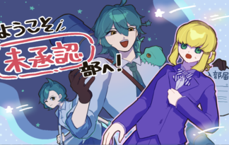 ようこそ未承認部へ！