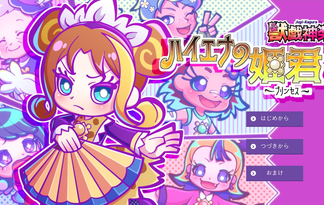 獣戯神楽　ハイエナの姫君（プリンセス）