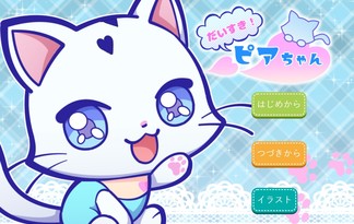 だいすき！ピアちゃん