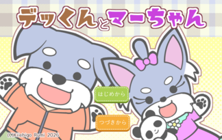 デッくんとマーちゃん