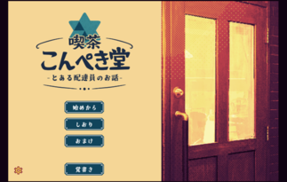 喫茶こんぺき堂　-とある配達員のお話-