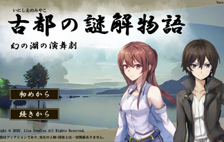 古都の謎解物語　幻の湖の演舞劇