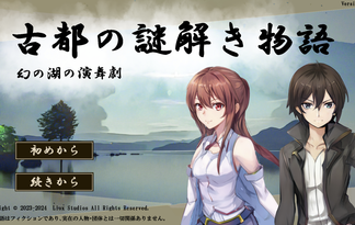 古都の謎解き物語　幻の湖の演舞劇