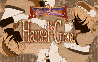 おとぎ人形劇　Hansel's Gretel