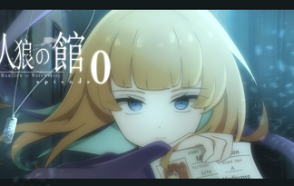 人狼の館 ーepisode0ー