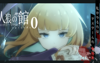 人狼の館 ーepisode0ー
