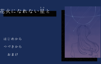 花火になれない星と