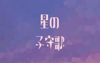 星の子守歌