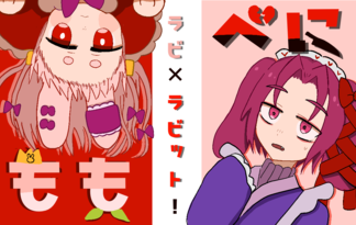 べにもも×ラビ×ラビット！