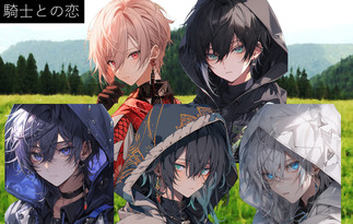騎士との恋