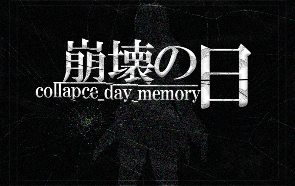 崩壊の日 - collapce_day_memory