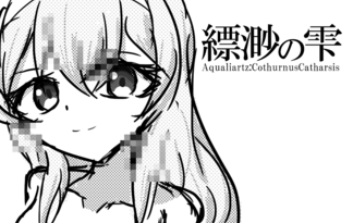 縹渺の雫 - CothurnusCatharsis