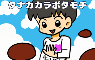 タナカカラボタモチ