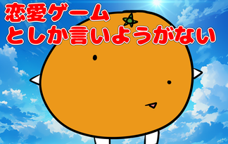 恋愛ゲームとしか言いようがない