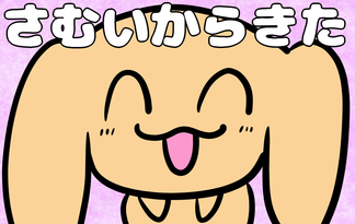 さむいからきた