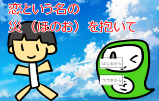 恋という名の災（ほのお）を抱いて