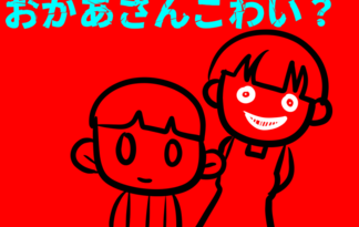 おかあさんこわい？